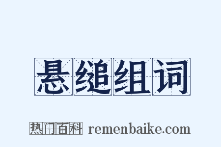 悬缒组词是什么意思的图片